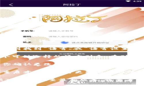 要在TPWallet中切换到中文界面，请按照以下步骤进行操作：

1. **打开TPWallet应用**：在你的手机上找到TPWallet应用并启动它。

2. **进入设置**：在应用界面，通常在右下角会有一个“设置”或齿轮图标，点击它进入设置菜单。

3. **选择语言选项**：在设置菜单中向下滚动，直到找到“语言”或“语言设置”选项。

4. **切换语言**：点击“语言”选项后，会显示一个可供选择的语言列表。在列表中找到“中文”并选择它。

5. **确认更改**：选择中文后，系统可能会提示你确认更改。确认后，界面将会切换为中文。

6. **重启应用**：在某些情况下，应用可能需要重启才能将语言更改应用到所有界面。

如果在上述步骤中遇到任何问题，可以尝试更新TPWallet至最新版本，或查看TPWallet的官方支持渠道，获取更多帮助和指引。