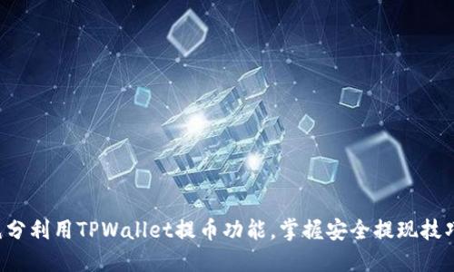 充分利用TPWallet提币功能,掌握安全提现技巧!