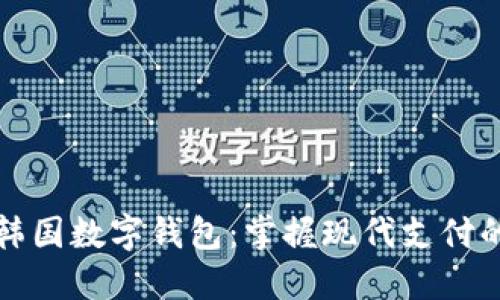 探索韩国数字钱包:掌握现代支付的未来