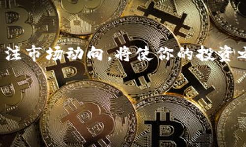 如何通过TPWallet购买MiniDoge：你的一步一步指南

在当今数字资产的浪潮中，MiniDoge凭借其社区驱动的特性和可爱的形象吸引了众多投资者。对于新手来说，选择一个合适的钱包和交易平台显得尤为重要。TPWallet作为一个多链钱包，提供了一个安全、便捷的环境来购买MiniDoge。本文将为你详细介绍如何通过TPWallet购买MiniDoge的全过程，助你顺利踏入加密货币的世界。

第一步：下载和安装TPWallet

首先，你需要在你的手机上下载TPWallet。这款钱包支持Android和iOS系统，可以在各大应用商店中找到。安装完成后，打开TPWallet应用，你将看到一个简洁友好的界面，适合所有用户，无论你是加密货币新手还是老手。

第二步：创建或导入钱包

打开TPWallet后，你需要创建一个新钱包或导入已有钱包。若是第一次使用，加密货币世界的冒险就从点击“创建新钱包”开始。按照指示步骤设置安全密码，确保钱包的安全性。同时，TPWallet会生成一组助记词，这组助记词是你钱包的唯一钥匙，务必妥善保管，切勿泄露。

第三步：充值你的钱包

在购买MiniDoge之前，你需要在TPWallet中充值一些ETH或BSC（币安智能链）等主流币。可以通过第三方交易平台如币安（Binance）或Coinbase进行充值，简单快速。在交易平台将法币如人民币、美元等转换为ETH或BSC后，提取至你的TPWallet地址，稍后便可使用这些币进行MiniDoge的购买。

第四步：找到MiniDoge交易对

充值完成后，进入TPWallet的“交易市场”选项。你会看到各种可交易的加密货币。为了找到MiniDoge，你可以在搜索栏中输入“MiniDoge”，迅速锁定这一币种。确认你选择的版本是正确的，尤其是在区块链选择上，确保是对应你充值到TPWallet的链。

第五步：下单购买MiniDoge

一旦找到MiniDoge的交易对，你将看到当前的价格和买卖选项。在填写购买数量时，请务必确认你的余额充足。同时，考虑稍微提高购买价以确保交易的成功率。下单后，交易可能需要一些时间进行确认。你可以在“资产”页面查看MiniDoge的持有情况。

第六步：安全存储与后续操作

成功购买MiniDoge后，切记将其安全存储在TPWallet。一方面，定期备份钱包数据，另一方面，定期查看持币情况，随时关注市场动态，以便在合适的时机进行交易或出售。此外，你也可以关注MiniDoge的社区，参与讨论和分享，这将增强你的投资策略与决策能力。

总结

通过TPWallet购买MiniDoge并不是一件复杂的事情，只需遵循以上步骤，便可顺利完成。在这个充满变数的数字货币市场，保持主动学习的态度、时刻关注市场动向，将使你的投资之路更加顺利。希望这篇指南能帮助你顺利开启MiniDoge的投资之旅，愿你在加密世界中畅游无忧！

TPWallet, MiniDoge, 加密货币/guanjianci
如何通过TPWallet购买MiniDoge：你的一步一步指南