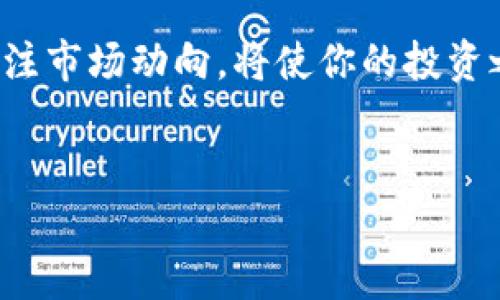 如何通过TPWallet购买MiniDoge：你的一步一步指南

在当今数字资产的浪潮中，MiniDoge凭借其社区驱动的特性和可爱的形象吸引了众多投资者。对于新手来说，选择一个合适的钱包和交易平台显得尤为重要。TPWallet作为一个多链钱包，提供了一个安全、便捷的环境来购买MiniDoge。本文将为你详细介绍如何通过TPWallet购买MiniDoge的全过程，助你顺利踏入加密货币的世界。

第一步：下载和安装TPWallet

首先，你需要在你的手机上下载TPWallet。这款钱包支持Android和iOS系统，可以在各大应用商店中找到。安装完成后，打开TPWallet应用，你将看到一个简洁友好的界面，适合所有用户，无论你是加密货币新手还是老手。

第二步：创建或导入钱包

打开TPWallet后，你需要创建一个新钱包或导入已有钱包。若是第一次使用，加密货币世界的冒险就从点击“创建新钱包”开始。按照指示步骤设置安全密码，确保钱包的安全性。同时，TPWallet会生成一组助记词，这组助记词是你钱包的唯一钥匙，务必妥善保管，切勿泄露。

第三步：充值你的钱包

在购买MiniDoge之前，你需要在TPWallet中充值一些ETH或BSC（币安智能链）等主流币。可以通过第三方交易平台如币安（Binance）或Coinbase进行充值，简单快速。在交易平台将法币如人民币、美元等转换为ETH或BSC后，提取至你的TPWallet地址，稍后便可使用这些币进行MiniDoge的购买。

第四步：找到MiniDoge交易对

充值完成后，进入TPWallet的“交易市场”选项。你会看到各种可交易的加密货币。为了找到MiniDoge，你可以在搜索栏中输入“MiniDoge”，迅速锁定这一币种。确认你选择的版本是正确的，尤其是在区块链选择上，确保是对应你充值到TPWallet的链。

第五步：下单购买MiniDoge

一旦找到MiniDoge的交易对，你将看到当前的价格和买卖选项。在填写购买数量时，请务必确认你的余额充足。同时，考虑稍微提高购买价以确保交易的成功率。下单后，交易可能需要一些时间进行确认。你可以在“资产”页面查看MiniDoge的持有情况。

第六步：安全存储与后续操作

成功购买MiniDoge后，切记将其安全存储在TPWallet。一方面，定期备份钱包数据，另一方面，定期查看持币情况，随时关注市场动态，以便在合适的时机进行交易或出售。此外，你也可以关注MiniDoge的社区，参与讨论和分享，这将增强你的投资策略与决策能力。

总结

通过TPWallet购买MiniDoge并不是一件复杂的事情，只需遵循以上步骤，便可顺利完成。在这个充满变数的数字货币市场，保持主动学习的态度、时刻关注市场动向，将使你的投资之路更加顺利。希望这篇指南能帮助你顺利开启MiniDoge的投资之旅，愿你在加密世界中畅游无忧！

TPWallet, MiniDoge, 加密货币/guanjianci
如何通过TPWallet购买MiniDoge：你的一步一步指南
