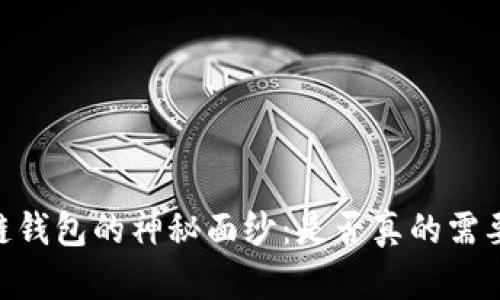揭开区块链钱包的神秘面纱:是否真的需要下载APP?