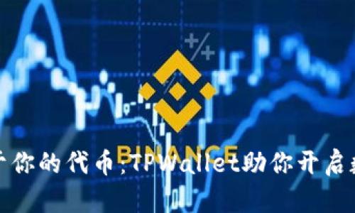 轻松申请属于你的代币:TPWallet助你开启数字资产之旅
