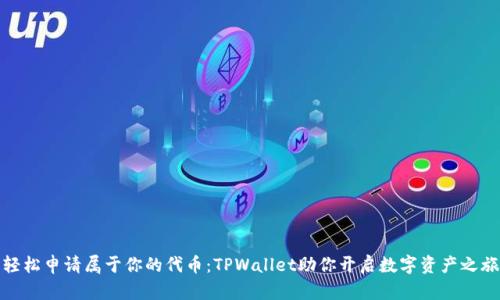 轻松申请属于你的代币:TPWallet助你开启数字资产之旅