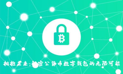 拥抱未来:解密公货币数字钱包的无限可能