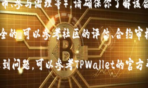 要通过TPWallet搜索合约，你可以遵循以下步骤：

1. **下载并安装TPWallet：** 首先，你需要在你的手机或平板上下载并安装TPWallet应用程序。可以在官方应用商店（如App Store或Google Play）中找到它。

2. **创建或导入钱包：** 打开TPWallet后，你可以选择创建一个新钱包或导入一个已有的钱包。如果你是第一次使用，可以选择创建新钱包并按照步骤设置安全密码和备份助记词。

3. **进入合约搜索功能：** 在TPWallet的主界面上，你会找到“交易所”或“资产”选项。点击进入后，通常会有一个搜索框或合约选项。

4. **输入合约地址或名称：** 在搜索框中，你可以输入你想查找的合约地址（通常是一串长字符）或者合约名称。如果你对合约地址不太熟悉，可以去区块链浏览器（如Etherscan）查找相关信息。

5. **查看合约详情：** 搜索结果会显示相关的合约信息。这些信息通常包括合约的基本信息、持有者、交易记录、代币总供应量等。你可以根据这些信息判断该合约的信誉和功能。

6. **与合约交互：** 如果你希望通过TPWallet与该合约进行交互（例如购买代币、参与治理等），请确保你了解该合约的功能和潜在风险。按照指示进行操作时，请谨慎处理你的私钥和助记词。

7. **关注安全性：** 在与任何合约交互之前，请确保所搜索的合约是合法且安全的。可以参考社区的评估、合约审核结果以及其他用户的反馈。

通过以上步骤，你就可以在TPWallet上搜索和检查合约。如果你在使用过程中遇到问题，可以参考TPWallet的官方帮助文档或社区论坛获取更多支持。