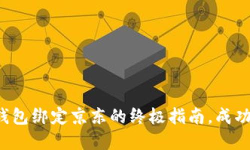 数字钱包绑定京东的终极指南,成功无忧!