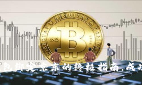 数字钱包绑定京东的终极指南,成功无忧!