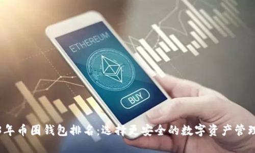 2023年币圈钱包排名:选择更安全的数字资产管理工具