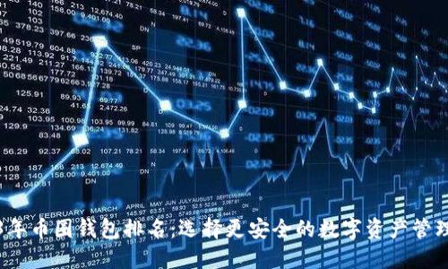 2023年币圈钱包排名:选择更安全的数字资产管理工具