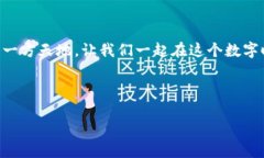    如何在TP Wallet中添加代
