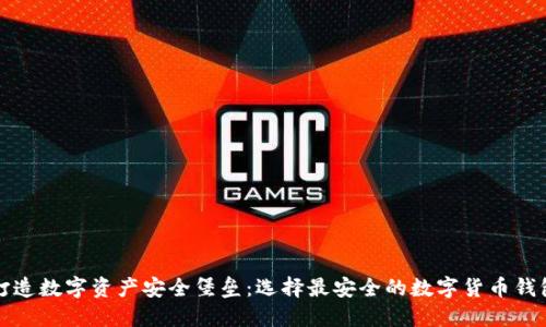 打造数字资产安全堡垒:选择最安全的数字货币钱包