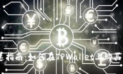 快速指南：如何在TPWalle