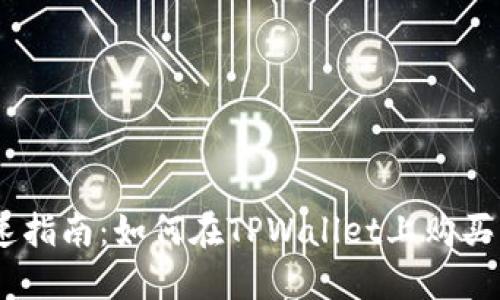 快速指南:如何在TPWallet上购买ETH