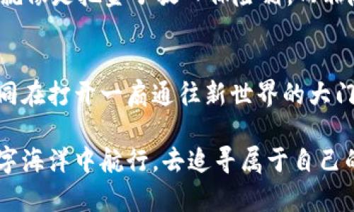 保护你的数字资产：数字密码钱包的全面指南/  
数字资产, 密码钱包, 安全保障/guanjianci  

引言：数字时代的安全守护者  
在信息技术飞速发展的今天，越来越多的人开始关注和投资数字资产，如比特币、以太坊等虚拟货币。这些无形的财富虽然给我们带来了便捷，但同时也伴随着诸多安全隐患。如何保护我们的数字资产，如同在晨雾中寻找一座老桥，值得深思。在这其中，数字密码钱包便成为了我们保护财富的重要工具。

什么是数字密码钱包？  
数字密码钱包，顾名思义，是一种用于存储和管理数字货币的工具。它能够让用户安全地接收、发送、转换各种数字资产。与传统的钱包不同，数字密码钱包通过复杂的加密技术确保用户资产的安全。想象一下，钱包就像是一个密闭的金库，只有你能拥有的钥匙才能打开，确保内部财物的安全。

数字密码钱包的类型  
数字密码钱包主要分为几种类型：热钱包和冷钱包。热钱包就像是在阳光下奔跑的孩子，方便快捷，适合日常交易；而冷钱包则像是一块被封存的冰山，稳重而安全，适合长期存储。

h4热钱包/h4  
热钱包，通常是指在线钱包或移动应用，它与互联网连接，可以随时随地访问你的数字资产。例如，Trust Wallet或Coinbase是常见的热钱包。虽然使用方便，但因为连接互联网，安全风险也较高，容易受到黑客攻击。

h4冷钱包/h4  
冷钱包则包括硬件钱包和纸质钱包。硬件钱包如Ledger Nano S或Trezor，就像是你家中的保险箱，将数字资产存储在离线状态中，大大减少了被盗的风险。纸质钱包是将密钥和二维码打印出来，放在一个安全的地方，简便易懂，但要特别小心防潮、防火等。

选择数字密码钱包时需考虑的因素  
在为自己挑选最合适的数字密码钱包时，有几个重要的因素需要考虑，这就像是在为一场重要的旅行选购装备，谨慎选择往往能带来意想不到的效果。

h4安全性/h4  
安全性无疑是选择钱包的首要因素。首先检查钱包提供的安全功能，例如双重身份验证、加密技术等。确保你选择的钱包就像是一个钢铁铸成的堡垒，不仅能抵御外来的攻击，还能保障你的信息隐秘不被泄露。

h4用户体验/h4  
钱包的界面是否友好、操作是否简便，这些都会直接影响到你使用的体验。想象每天都要跟一个复杂的机器打交道，那无疑会让人感到厌烦。因此，在选择时，最好选择一个界面清晰、操作简单的钱包，能让你如同驾驭一辆顺畅的是豪车，轻松自在。

h4支持的数字资产种类/h4  
不同的钱包支持的数字货币种类不尽相同。如果你打算投资多种数字货币，那么寻找一个支持多种主流货币的钱包将更加方便，就像一个万能的百宝箱，一步到位，省去来回更换的烦恼。

如何使用数字密码钱包  
数字密码钱包虽然拥有极致的安全设计，但对于新手而言，使用起来仍然需要一些学习。以下是一些基本步骤，让我们一同开启这一段旅程。

h4创建钱包/h4  
在选定的钱包应用或硬件后，首先需要创建一个新钱包。这个过程通常会生成一个助记词或私钥，确保将它们保管好，如同捧着一张通往宝藏的藏宝图。

h4充值与提现/h4  
完成创建后，你可以通过购买数字资产或其他形式转移资产到钱包中。提现到其他账户或卖出资产时，确保细致核对地址，如同在深夜中核对路线，误一步岂非十步？

h4定期备份/h4  
定期对钱包进行备份是确保资产安全的重要环节。许多用户由于疏忽丢失了钱包数据，导致资产无法找回，因此定期备份就如同为自己的数字资产投保，充满保障。

常见钱包的比较  
在市场上有众多数字密码钱包可供选择，然而并不是所有的钱包都适合每个人。以下对几个主流钱包进行比较，以帮助你做出更有依据的选择。

h4Coinbase/h4  
作为一家大型加密货币交易所，Coinbase同样推出了钱包服务。它的界面友好，易于使用，但由于是热钱包，安全性相对较低。适合新手用户进行小额交易，就像在一个设施齐全、服务友好的超市购物，省心省力。

h4Ledger Nano S/h4  
Ledger Nano S是一款备受推崇的硬件钱包，虽然初次购买费用较高，但其安全性极为出色。它支持多种数字货币，可作为长期投资的稳健选择。就像一辆结实的越野车，陪你走遍风雨之路。

常见安全隐患与应对策略  
在使用数字密码钱包过程中，不可避免地会遇到一些安全风险，认识并规避这些风险至关重要。

h4钓鱼攻击/h4  
钓鱼攻击是指黑客通过伪造网站或应用获取用户的私钥或密码。保持警惕，不要轻易点击陌生邮件中的链接，确保访问正式网站，如同在他人的指引下谨慎行走于陌生的森林。

h4私钥泄露/h4  
私钥是控制数字资产的关键，一旦泄露，后果不堪设想。因此，务必做好私钥的加密保护，媒体、硬件或纸质出具保存都是良好的选择。这就像是把金子放入保险箱，而非随意置于显眼之处。

结语：数字资产的未来在你手中  
在数字化飞速发展的时代，数字密码钱包为我们提供了一种安全管理数字资产的方式。理解它的使用方法、安全隐患和选择原则，就如同在打开一扇通往新世界的大门。未来的财富掌握在你手中，愿每个人都能像小心翼翼呵护自己的老桥一样，稳健而理性地管理自己的数字资产。  

无论你是数字资产的老鸟还是新手，重视安全，合理选择和使用钱包，将为你的数字资产带来无上的保障，让我们一同在这片神秘的数字海洋中航行，去追寻属于自己的财富彼岸吧。