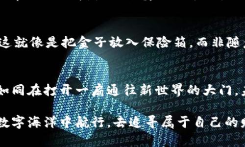 保护你的数字资产：数字密码钱包的全面指南/  
数字资产, 密码钱包, 安全保障/guanjianci  

引言：数字时代的安全守护者  
在信息技术飞速发展的今天，越来越多的人开始关注和投资数字资产，如比特币、以太坊等虚拟货币。这些无形的财富虽然给我们带来了便捷，但同时也伴随着诸多安全隐患。如何保护我们的数字资产，如同在晨雾中寻找一座老桥，值得深思。在这其中，数字密码钱包便成为了我们保护财富的重要工具。

什么是数字密码钱包？  
数字密码钱包，顾名思义，是一种用于存储和管理数字货币的工具。它能够让用户安全地接收、发送、转换各种数字资产。与传统的钱包不同，数字密码钱包通过复杂的加密技术确保用户资产的安全。想象一下，钱包就像是一个密闭的金库，只有你能拥有的钥匙才能打开，确保内部财物的安全。

数字密码钱包的类型  
数字密码钱包主要分为几种类型：热钱包和冷钱包。热钱包就像是在阳光下奔跑的孩子，方便快捷，适合日常交易；而冷钱包则像是一块被封存的冰山，稳重而安全，适合长期存储。

h4热钱包/h4  
热钱包，通常是指在线钱包或移动应用，它与互联网连接，可以随时随地访问你的数字资产。例如，Trust Wallet或Coinbase是常见的热钱包。虽然使用方便，但因为连接互联网，安全风险也较高，容易受到黑客攻击。

h4冷钱包/h4  
冷钱包则包括硬件钱包和纸质钱包。硬件钱包如Ledger Nano S或Trezor，就像是你家中的保险箱，将数字资产存储在离线状态中，大大减少了被盗的风险。纸质钱包是将密钥和二维码打印出来，放在一个安全的地方，简便易懂，但要特别小心防潮、防火等。

选择数字密码钱包时需考虑的因素  
在为自己挑选最合适的数字密码钱包时，有几个重要的因素需要考虑，这就像是在为一场重要的旅行选购装备，谨慎选择往往能带来意想不到的效果。

h4安全性/h4  
安全性无疑是选择钱包的首要因素。首先检查钱包提供的安全功能，例如双重身份验证、加密技术等。确保你选择的钱包就像是一个钢铁铸成的堡垒，不仅能抵御外来的攻击，还能保障你的信息隐秘不被泄露。

h4用户体验/h4  
钱包的界面是否友好、操作是否简便，这些都会直接影响到你使用的体验。想象每天都要跟一个复杂的机器打交道，那无疑会让人感到厌烦。因此，在选择时，最好选择一个界面清晰、操作简单的钱包，能让你如同驾驭一辆顺畅的是豪车，轻松自在。

h4支持的数字资产种类/h4  
不同的钱包支持的数字货币种类不尽相同。如果你打算投资多种数字货币，那么寻找一个支持多种主流货币的钱包将更加方便，就像一个万能的百宝箱，一步到位，省去来回更换的烦恼。

如何使用数字密码钱包  
数字密码钱包虽然拥有极致的安全设计，但对于新手而言，使用起来仍然需要一些学习。以下是一些基本步骤，让我们一同开启这一段旅程。

h4创建钱包/h4  
在选定的钱包应用或硬件后，首先需要创建一个新钱包。这个过程通常会生成一个助记词或私钥，确保将它们保管好，如同捧着一张通往宝藏的藏宝图。

h4充值与提现/h4  
完成创建后，你可以通过购买数字资产或其他形式转移资产到钱包中。提现到其他账户或卖出资产时，确保细致核对地址，如同在深夜中核对路线，误一步岂非十步？

h4定期备份/h4  
定期对钱包进行备份是确保资产安全的重要环节。许多用户由于疏忽丢失了钱包数据，导致资产无法找回，因此定期备份就如同为自己的数字资产投保，充满保障。

常见钱包的比较  
在市场上有众多数字密码钱包可供选择，然而并不是所有的钱包都适合每个人。以下对几个主流钱包进行比较，以帮助你做出更有依据的选择。

h4Coinbase/h4  
作为一家大型加密货币交易所，Coinbase同样推出了钱包服务。它的界面友好，易于使用，但由于是热钱包，安全性相对较低。适合新手用户进行小额交易，就像在一个设施齐全、服务友好的超市购物，省心省力。

h4Ledger Nano S/h4  
Ledger Nano S是一款备受推崇的硬件钱包，虽然初次购买费用较高，但其安全性极为出色。它支持多种数字货币，可作为长期投资的稳健选择。就像一辆结实的越野车，陪你走遍风雨之路。

常见安全隐患与应对策略  
在使用数字密码钱包过程中，不可避免地会遇到一些安全风险，认识并规避这些风险至关重要。

h4钓鱼攻击/h4  
钓鱼攻击是指黑客通过伪造网站或应用获取用户的私钥或密码。保持警惕，不要轻易点击陌生邮件中的链接，确保访问正式网站，如同在他人的指引下谨慎行走于陌生的森林。

h4私钥泄露/h4  
私钥是控制数字资产的关键，一旦泄露，后果不堪设想。因此，务必做好私钥的加密保护，媒体、硬件或纸质出具保存都是良好的选择。这就像是把金子放入保险箱，而非随意置于显眼之处。

结语：数字资产的未来在你手中  
在数字化飞速发展的时代，数字密码钱包为我们提供了一种安全管理数字资产的方式。理解它的使用方法、安全隐患和选择原则，就如同在打开一扇通往新世界的大门。未来的财富掌握在你手中，愿每个人都能像小心翼翼呵护自己的老桥一样，稳健而理性地管理自己的数字资产。  

无论你是数字资产的老鸟还是新手，重视安全，合理选择和使用钱包，将为你的数字资产带来无上的保障，让我们一同在这片神秘的数字海洋中航行，去追寻属于自己的财富彼岸吧。
