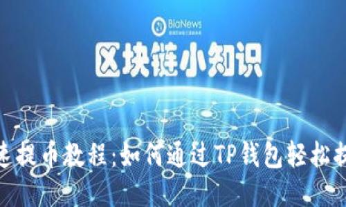 迅速提币教程:如何通过TP钱包轻松提现