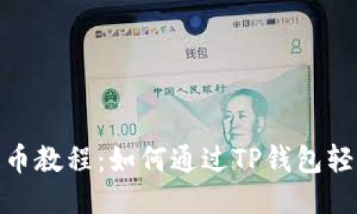 迅速提币教程:如何通过TP钱包轻松提现