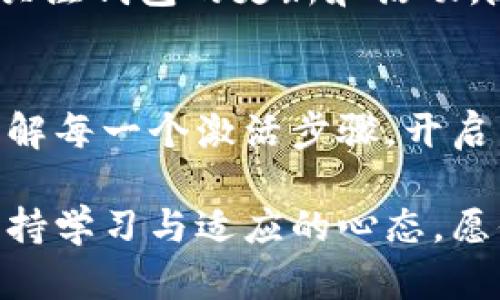   区块链钱包激活金卡的终极指南：简单步骤助你轻松上手 / 
 guanjianci 区块链钱包, 激活金卡, 数字货币 /guanjianci 

引言：数字货币时代的金卡之梦
在这个数字货币飞速发展的时代，区块链钱包如同一扇通往新世界的窗户，带来了虚拟财富的管理与应用。而金卡，它不仅象征着尊贵和卓越，更是进入高级服务与特权的通行證。想象一下，晨曦中你拿着金卡，掌控自己的资产，享受一系列优质服务，这一切是多么令人憧憬！

什么是区块链钱包及金卡？
区块链钱包，简单来说，是储存和管理数字货币的安全工具。它就像是一个虚拟的金库，保管着你辛辛苦苦获得的比特币、以太坊等虚拟资产。而金卡，则是在某些区块链钱包中推出的高级用户计划，旨在为用户提供额外的服务与权益，比如更低的交易费、更高的交易限额，甚至是独家的金融工具与投资机会。

激活金卡的必要性
随着数字资产的普及，拥有一个区块链钱包几乎是每个投资者的必修课。而激活金卡则意味着跨入了一个更高级的层次，它让你在技术的海洋中游刃有余，成为更具竞争力的投资者。可以说，金卡不仅是身份的象征，更是财富增值的良机。

第一步：选择合适的区块链钱包
选择一个合适的区块链钱包是激活金卡的第一步。在市场上，有多种钱包可供选择，包括，但不限于，硬件钱包、软件钱包和在线钱包等。选择时，需要考虑钱包的安全性、用户体验、支持的币种以及激活金卡的相关要求。
例如，如果你是一位入门级用户，可以选择像Coinbase、Binance或Blockchain.info等平台，这些平台提供用户友好的界面和丰富的功能。而对安全性要求更高的投资者，可以考虑Trezor或Ledger这样的硬件钱包。

第二步：注册并验证身份
一旦选择了区块链钱包，你需要进行注册。通常，注册过程包括提供电子邮件地址、创建密码以及进行身份验证。如果想要激活金卡，通常还需要上传身份证明文件，如护照或驾照，以符合监管要求。
在验证过程中，确保使用安全的网络环境，不要在公共Wi-Fi下完成此步骤，以防止个人信息的泄露。

第三步：充值资产
注册成功后，接下来就是为钱包充值。不同钱包支持的充值方式可能有所不同，比如银行转账、信用卡购买、或是通过其他数字货币进行转账。根据自身情况选择最合适的充值方式，并确保转账成功。
这一步非常重要，因为一些钱包在你完成一定金额的充值后才会允许你激活金卡，因此，关注相关的充值要求对于后续的步骤至关重要。

第四步：申请激活金卡
在满足充值条件后，就可以申请激活金卡了。不同的钱包在申请流程上可能会有所不同，但一般而言，你需要在钱包的设置或个人中心找到“金卡”申请相关的选项，按照系统的提示填写相关信息并提交申请。
在申请过程中，可能会涉及到一些协议的确认，确保你仔细阅读每一项条款，了解金卡所提供的权益和责任。

第五步：等待审核和确认
申请提交后，通常需要一定的时间进行审核。期间，请耐心等待，避免重复提交申请。你可以定期查看钱包的通知栏，了解审核进度。一旦审核通过，你的金卡即刻激活，你就可以享受到各种优先服务了。

第六步：享受金卡带来的特权
激活金卡后，记得充分利用其带来的特权。比如，你可能会享受到更低的交易手续费、更快速的交易确认服务，或者更高的资产管理限额。定期关注钱包的更新和活动，随时把握住潜在的投资机会。

总结：迈向成功投资之路的第一步
在数字货币这个充满机遇与挑战的世界中，懂得如何激活并有效利用金卡，无疑是迈向成功投资的重要一步。希望通过本指南，你能够清晰了解每一个激活步骤，开启属于你的数字资产管理之旅。记住，在这个充满未知的领域，越早行动，越能占得先机，把握住财富的未来！ 

而金卡的激活只是一个起点，未来还有更多的挑战等待着你。无论是深入了解区块链技术，还是发掘更多数字货币的投资机会，都需要时刻保持学习与适应的心态。愿你在这条数字财富的道路上越走越远，收获满满。