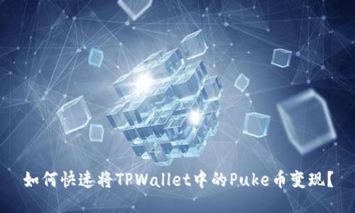 如何快速将TPWallet中的Puke币变现?