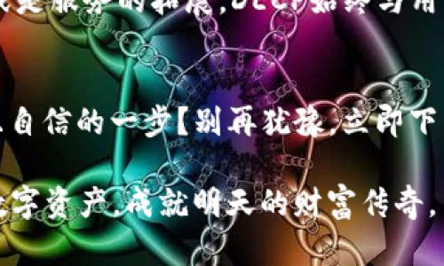   解锁你的数字财富：立即下载DECP数字货币钱包！ / 
 guanjianci DECP, 数字货币, 钱包 /guanjianci 

序章：未来已来，数字货币的新时代
走在晨雾渐渐消散的街头，仿佛能听到科技的脉搏跳动。数字货币，正如那初升的朝阳，悄然无声却又不可阻挡地侵入我们的生活。DECP数字货币钱包，正是这股浪潮中的一叶扁舟，引领你驶向财富的彼岸。

为何选择DECP数字货币钱包？
在五光十色的数字货币世界中，DECP如同璀璨明珠，闪烁着不可抵挡的吸引力。首先，它以其卓越的安全性而著称，如同坚固的老墙，保护着你所有的资产。在这个网络连接日益复杂的时代，数据安全已然成为每一位投资者的首要考虑。

其次，DECP提供用户友好的界面，仿佛是清晨温暖的阳光，驱散了数字账本的阴霾。无论你是初入这个领域的新手，还是已经游刃有余的老鸟，DECP都能让你轻松自如地管理你的资产。

下载DECP的简易步骤
想象一下，像是在一条平坦的大道上，你只需轻松几步，即可到达目的地。下载DECP钱包无疑是打开财富之门的钥匙。无论你是安卓用户还是苹果爱好者，操作步骤都极其简单。

首先，在你的手机应用商店中搜索“DECP数字货币钱包”。如同在繁华的市场中寻找心仪的商品，结果一目了然。点击下载按钮，耐心等待几分钟，便可见证这场数字科技的盛宴。

安装与注册：开启你的数字旅程
安装完成后，打开应用，界面如同晨曦中的花园，色彩生动而友好。跟随一步步引导，输入你的电子邮箱和创建密码，如同在校园的课堂上，接受崭新的知识教育。在这里，安全性和用户体验并重，让你不由得产生一种“我就是自己的财富管理者”的自信。

资金充值：为财务注入新血液
想象一下，在丰收的季节里，金黄的稻谷通过大大的仓门源源不断地进入。充值资金的步骤也如是。在DECP钱包中，选择充值方式瞬间变得简单明了。无论是通过银行转账、信用卡还是其他数字货币，选择合适的方式，便可轻松为你的钱包注入新血液。

多重资产管理：方便与创新并存
在包罗万象的数字货币中，如何管理多种资产成了每一位投资者的挑战。DECP为你提供了多种资产管理工具，让你如同术士般运筹帷幄。这些工具能够助你追踪各类币种的表现，市场变化一目了然。你可以根据个人投资策略，调整资产配置，宛如阁楼上的艺术家，调和出一幅完美的财富图景。

安全与隐私：财富的坚实屏障
数位时代，隐私问题屡见不鲜。DECP钱包则犹如一座堡垒，为你的资产和数据筑起了坚实屏障。采用先进的加密技术，确保你的每一笔交易如同在细腻的丝绸上书写，不留下任何痕迹。这样的保护，仿佛冬日的厚重大衣，足以抵御外界的寒冷与窥探。

社区互动：携手共进的力量
使用DECP，你不仅是财富的管理者，更是一个数字时代的参与者。在这里，你可以与来自世界各地的投资者进行深入交流，分享心得与订阅信息，成果与喜悦共同传递。这个社区如同春日的盛会，汇聚了无数志同道合的朋友，鼓舞着每个怀揣梦想的人。

未来展望：与DECP共同成长
想象一下，站在高峰之上，四周的景色一览无遗。未来，DECP将持续创新，引领数字金融的潮流。无论是新币种的上线、功能的完善，或是服务的拓展，DECP始终与用户并肩前行。愿每一位用户都能在这条辉煌的道路上，找到属于自己的方向与目标。

结语：行动起来，开启你的数字财富之旅
在这场波澜壮阔的数字革命中，DECP站在了前沿，守护着一代又一代投资者的梦想。你是否准备好与DECP携手并进，迈出那坚定且自信的一步？别再犹豫，立即下载你的DECP数字货币钱包，它将是你探索无限可能的第一步。

就像晨曦中的老桥，连接着希望与未来，DECP数字货币钱包在等待着你的加入。未来是属于勇敢者的，抓住这个机会，投资今天的数字资产，成就明天的财富传奇。
