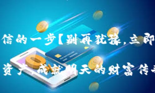   解锁你的数字财富：立即下载DECP数字货币钱包！ / 
 guanjianci DECP, 数字货币, 钱包 /guanjianci 

序章：未来已来，数字货币的新时代
走在晨雾渐渐消散的街头，仿佛能听到科技的脉搏跳动。数字货币，正如那初升的朝阳，悄然无声却又不可阻挡地侵入我们的生活。DECP数字货币钱包，正是这股浪潮中的一叶扁舟，引领你驶向财富的彼岸。

为何选择DECP数字货币钱包？
在五光十色的数字货币世界中，DECP如同璀璨明珠，闪烁着不可抵挡的吸引力。首先，它以其卓越的安全性而著称，如同坚固的老墙，保护着你所有的资产。在这个网络连接日益复杂的时代，数据安全已然成为每一位投资者的首要考虑。

其次，DECP提供用户友好的界面，仿佛是清晨温暖的阳光，驱散了数字账本的阴霾。无论你是初入这个领域的新手，还是已经游刃有余的老鸟，DECP都能让你轻松自如地管理你的资产。

下载DECP的简易步骤
想象一下，像是在一条平坦的大道上，你只需轻松几步，即可到达目的地。下载DECP钱包无疑是打开财富之门的钥匙。无论你是安卓用户还是苹果爱好者，操作步骤都极其简单。

首先，在你的手机应用商店中搜索“DECP数字货币钱包”。如同在繁华的市场中寻找心仪的商品，结果一目了然。点击下载按钮，耐心等待几分钟，便可见证这场数字科技的盛宴。

安装与注册：开启你的数字旅程
安装完成后，打开应用，界面如同晨曦中的花园，色彩生动而友好。跟随一步步引导，输入你的电子邮箱和创建密码，如同在校园的课堂上，接受崭新的知识教育。在这里，安全性和用户体验并重，让你不由得产生一种“我就是自己的财富管理者”的自信。

资金充值：为财务注入新血液
想象一下，在丰收的季节里，金黄的稻谷通过大大的仓门源源不断地进入。充值资金的步骤也如是。在DECP钱包中，选择充值方式瞬间变得简单明了。无论是通过银行转账、信用卡还是其他数字货币，选择合适的方式，便可轻松为你的钱包注入新血液。

多重资产管理：方便与创新并存
在包罗万象的数字货币中，如何管理多种资产成了每一位投资者的挑战。DECP为你提供了多种资产管理工具，让你如同术士般运筹帷幄。这些工具能够助你追踪各类币种的表现，市场变化一目了然。你可以根据个人投资策略，调整资产配置，宛如阁楼上的艺术家，调和出一幅完美的财富图景。

安全与隐私：财富的坚实屏障
数位时代，隐私问题屡见不鲜。DECP钱包则犹如一座堡垒，为你的资产和数据筑起了坚实屏障。采用先进的加密技术，确保你的每一笔交易如同在细腻的丝绸上书写，不留下任何痕迹。这样的保护，仿佛冬日的厚重大衣，足以抵御外界的寒冷与窥探。

社区互动：携手共进的力量
使用DECP，你不仅是财富的管理者，更是一个数字时代的参与者。在这里，你可以与来自世界各地的投资者进行深入交流，分享心得与订阅信息，成果与喜悦共同传递。这个社区如同春日的盛会，汇聚了无数志同道合的朋友，鼓舞着每个怀揣梦想的人。

未来展望：与DECP共同成长
想象一下，站在高峰之上，四周的景色一览无遗。未来，DECP将持续创新，引领数字金融的潮流。无论是新币种的上线、功能的完善，或是服务的拓展，DECP始终与用户并肩前行。愿每一位用户都能在这条辉煌的道路上，找到属于自己的方向与目标。

结语：行动起来，开启你的数字财富之旅
在这场波澜壮阔的数字革命中，DECP站在了前沿，守护着一代又一代投资者的梦想。你是否准备好与DECP携手并进，迈出那坚定且自信的一步？别再犹豫，立即下载你的DECP数字货币钱包，它将是你探索无限可能的第一步。

就像晨曦中的老桥，连接着希望与未来，DECP数字货币钱包在等待着你的加入。未来是属于勇敢者的，抓住这个机会，投资今天的数字资产，成就明天的财富传奇。