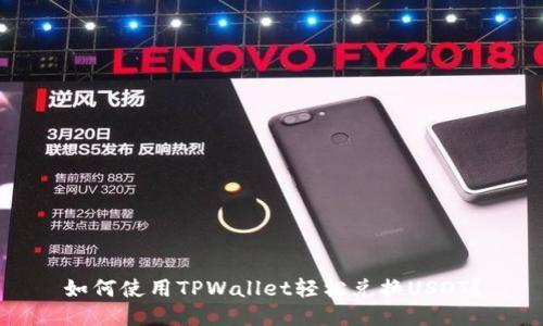如何使用TPWallet轻松兑换USDT?