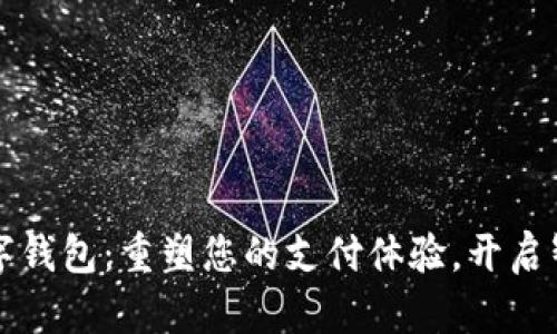 飞天诚信数字钱包:重塑您的支付体验,开启智能生活之旅