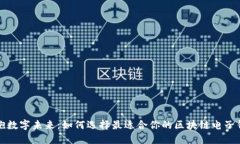 拥抱数字未来：如何选择