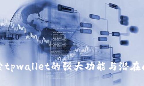 探索tpwallet的强大功能与潜在问题
