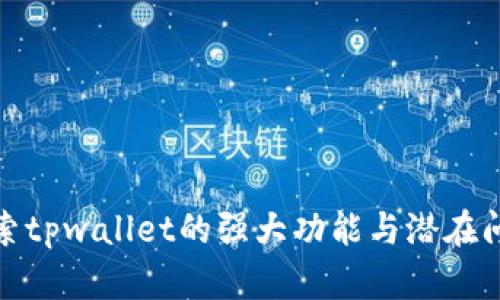探索tpwallet的强大功能与潜在问题