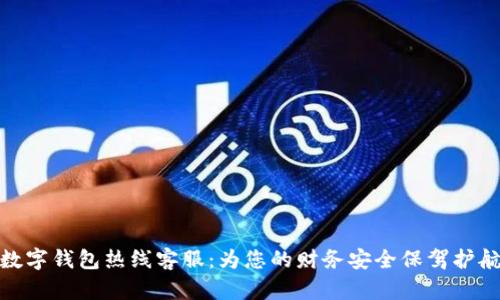 数字钱包热线客服:为您的财务安全保驾护航