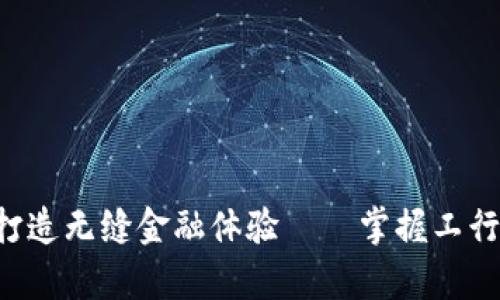 在指尖启程,打造无缝金融体验——掌握工行APP数字钱包