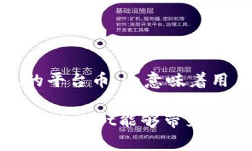 TPWallet的安全性和平台币分析

随着区块链技术的快速发展，各种加密货币钱包不断涌现，TPWallet就是其中一款备受关注的多链钱包。很多用户在选择加密钱包时，会考虑到安全性以及平台币的存在。在本文中，我们将深入探讨TPWallet的安全性能以及其是否有平台币的问题。

TPWallet简介

TPWallet是一款支持多种公链资产的钱包工具，旨在为用户提供安全、便捷的数字资产管理体验。它不仅支持主流的比特币、以太坊等钱包，还有对一些小众币种的支持，极大地丰富了用户的选择。TPWallet的界面，对于新手用户来说也十分友好。

TPWallet的安全性

在数字资产的管理中，安全性不仅是一项基础需求，更是影响用户体验的重要因素。TPWallet采取了多重安全措施来保护用户的资产安全：

首先，TPWallet采用了行业标准的私钥存储方式。用户的私钥保存在设备本地，与服务器隔离，大大降低了被黑客攻击的风险。私钥就像是一个金库的钥匙，只有拥有钥匙的人才能打开金库取出财富。

其次，TPWallet实现了交易的多重签名功能。这意味着在进行资金转移时，用户需要经过多个身份验证。这一安全措施相当于为用户的资金设置了一个额外的保护罩，让不法分子难以轻易窃取资产。

最后，TPWallet的团队定期进行安全审计和更新，确保钱包软件始终处于一个安全的状态。无论是软件漏洞还是黑客攻击，开发者都会迅速响应并进行修复，确保用户的资产安全无虞。

TPWallet是否有平台币

平台币是许多区块链项目中常见的一种资产，通常用于促进平台生态的健康发展，用户在平台上参与交易会产生一定的手续费，而通过持有平台币，用户可以享受折扣等福利。那么，TPWallet是否有自己独特的平台币呢？

根据目前的信息，TPWallet并没有推出专属的“TP币”或类似的平台币。虽然没有独立的平台币，但TPWallet用户仍然可以通过钱包管理多种加密资产，实现资产的自由交易。而这也意味着，在TPWallet上，用户可以灵活地选择参与自己看好的项目，而不必局限于单一的平台币，从而带来更多的投资机会。

如何安全使用TPWallet？

虽然TPWallet在安全性上采取了多重措施，但用户在使用过程中仍需保持警惕。以下是一些建议，帮助用户在使用TPWallet时更加安全：

首先，确保下载官方版本的TPWallet，不要随意安装来自第三方的应用。就像选择一个可靠的食品品牌一样，选择官方应用能够降低风险。

并且，用户应定期更新钱包软件，以确保拥有最新的安全功能和修复。每次更新后，需仔细阅读更新日志，了解新功能及改进。

其次，不要将私钥和助记词泄露给任何人。私钥就像是你的身份证，只有你可以使用，任何人获取该信息就意味着你的资产处于危险之中。

此外，使用复杂的密码和双重认证保护账户安全。复杂密码如同一把复杂的密码锁，只有你才能打开，外人即使知道你的名字也无法轻易入侵。

总结

综上所述，TPWallet作为一款新兴的多链钱包，凭借其强大的安全性和便捷性吸引了越来越多的用户加入。但目前TPWallet并没有推出专属的平台币，这意味着用户可以自由选择多样的加密资产进行管理和交易。使用TPWallet时，用户应保持警惕，遵循安全使用的建议，确保资产的安全。

在这个不断发展的数字货币生态中，选择适合自己的钱包不仅仅关乎安全，更与未来的投资和财富管理密切相关。随着技术的不断迭代，期待TPWallet能够带来更多创新和惊喜，让用户在加密世界中畅游无阻。