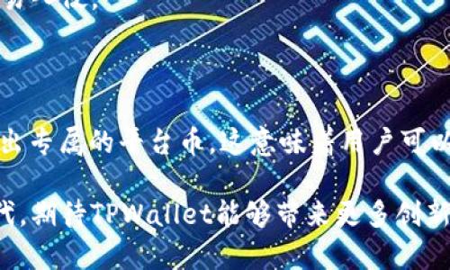 TPWallet的安全性和平台币分析

随着区块链技术的快速发展，各种加密货币钱包不断涌现，TPWallet就是其中一款备受关注的多链钱包。很多用户在选择加密钱包时，会考虑到安全性以及平台币的存在。在本文中，我们将深入探讨TPWallet的安全性能以及其是否有平台币的问题。

TPWallet简介

TPWallet是一款支持多种公链资产的钱包工具，旨在为用户提供安全、便捷的数字资产管理体验。它不仅支持主流的比特币、以太坊等钱包，还有对一些小众币种的支持，极大地丰富了用户的选择。TPWallet的界面，对于新手用户来说也十分友好。

TPWallet的安全性

在数字资产的管理中，安全性不仅是一项基础需求，更是影响用户体验的重要因素。TPWallet采取了多重安全措施来保护用户的资产安全：

首先，TPWallet采用了行业标准的私钥存储方式。用户的私钥保存在设备本地，与服务器隔离，大大降低了被黑客攻击的风险。私钥就像是一个金库的钥匙，只有拥有钥匙的人才能打开金库取出财富。

其次，TPWallet实现了交易的多重签名功能。这意味着在进行资金转移时，用户需要经过多个身份验证。这一安全措施相当于为用户的资金设置了一个额外的保护罩，让不法分子难以轻易窃取资产。

最后，TPWallet的团队定期进行安全审计和更新，确保钱包软件始终处于一个安全的状态。无论是软件漏洞还是黑客攻击，开发者都会迅速响应并进行修复，确保用户的资产安全无虞。

TPWallet是否有平台币

平台币是许多区块链项目中常见的一种资产，通常用于促进平台生态的健康发展，用户在平台上参与交易会产生一定的手续费，而通过持有平台币，用户可以享受折扣等福利。那么，TPWallet是否有自己独特的平台币呢？

根据目前的信息，TPWallet并没有推出专属的“TP币”或类似的平台币。虽然没有独立的平台币，但TPWallet用户仍然可以通过钱包管理多种加密资产，实现资产的自由交易。而这也意味着，在TPWallet上，用户可以灵活地选择参与自己看好的项目，而不必局限于单一的平台币，从而带来更多的投资机会。

如何安全使用TPWallet？

虽然TPWallet在安全性上采取了多重措施，但用户在使用过程中仍需保持警惕。以下是一些建议，帮助用户在使用TPWallet时更加安全：

首先，确保下载官方版本的TPWallet，不要随意安装来自第三方的应用。就像选择一个可靠的食品品牌一样，选择官方应用能够降低风险。

并且，用户应定期更新钱包软件，以确保拥有最新的安全功能和修复。每次更新后，需仔细阅读更新日志，了解新功能及改进。

其次，不要将私钥和助记词泄露给任何人。私钥就像是你的身份证，只有你可以使用，任何人获取该信息就意味着你的资产处于危险之中。

此外，使用复杂的密码和双重认证保护账户安全。复杂密码如同一把复杂的密码锁，只有你才能打开，外人即使知道你的名字也无法轻易入侵。

总结

综上所述，TPWallet作为一款新兴的多链钱包，凭借其强大的安全性和便捷性吸引了越来越多的用户加入。但目前TPWallet并没有推出专属的平台币，这意味着用户可以自由选择多样的加密资产进行管理和交易。使用TPWallet时，用户应保持警惕，遵循安全使用的建议，确保资产的安全。

在这个不断发展的数字货币生态中，选择适合自己的钱包不仅仅关乎安全，更与未来的投资和财富管理密切相关。随着技术的不断迭代，期待TPWallet能够带来更多创新和惊喜，让用户在加密世界中畅游无阻。