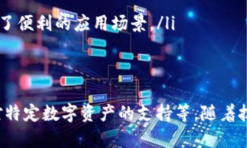 数字货币钱包是一种用于存储和管理数字货币（如比特币、以太坊等）的工具。随着加密货币的普及，各种类型的钱包应运而生。以下是一些常见的数字货币钱包类型及其示例：

1. 软件钱包
软件钱包是运行在计算机或手机上的应用程序。它们可以分为桌面钱包和移动钱包。
strong示例：/strong
ul
    listrongExodus：/strong一款用户友好的桌面钱包，支持多种数字货币，具有不错的界面设计。/li
    listrongTrust Wallet：/strong移动钱包，支持多种加密资产，且与去中心化交易所兼容。/li
/ul

2. 硬件钱包
硬件钱包是专用设备，用于安全地存储私钥。它们一般通过USB或蓝牙连接到计算机或手机。
strong示例：/strong
ul
    listrongTrezor：/strong安全性高的硬件钱包，支持多种数字货币，并具有开机密码保护功能。/li
    listrongLedger Nano S：/strong便携式硬件钱包，安全性极高，适合长时间存储大额数字资产。/li
/ul

3. 网页钱包
网页钱包是通过浏览器访问的在线服务，通常比较方便，但安全性相对较低。
strong示例：/strong
ul
    listrongCoinbase：/strong一个广受欢迎的在线钱包，提供兑换和交易功能，但需注意安全性和隐私问题。/li
    listrongBlockchain.com：/strong提供简单易用的钱包服务，适合初学者。/li
/ul

4. 零知识证明钱包
这类钱包利用加密技术保护用户的隐私，使交易信息不会被第三方查看。
strong示例：/strong
ul
    listrongZcash：/strong其钱包支持零知识证明，提供隐私保护功能，非常适合注重隐私的用户。/li
/ul

5. 多签钱包
多签名钱包需要多个私钥才能进行交易，增加了安全性，适合团队或组织使用。
strong示例：/strong
ul
    listrongGnosis Safe：/strong支持以太坊代币的多签钱包，非常适合组织管理者。/li
/ul

6. 移动支付钱包
一些传统的支付平台也开始支持数字货币，例如使用手机进行支付。
strong示例：/strong
ul
    listrongBitPay：/strong允许用户通过手机应用进行数字货币支付，提供了便利的应用场景。/li
/ul

总结
选择适合自己的数字货币钱包需要考虑多个因素，包括安全性、使用便利性及对特定数字资产的支持等。随着技术的进步和市场的发展，不同类型的钱包也在不断演变，给用户提供更多选择。