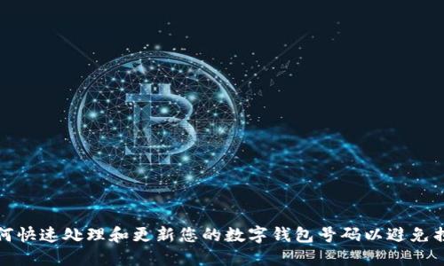如何快速处理和更新您的数字钱包号码以避免损失