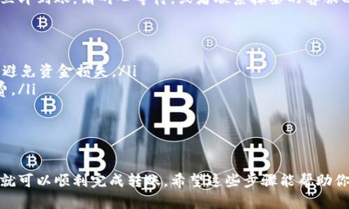 要从抹茶（BitMart）提币到 TPWallet（TP 钱包），你可以按照以下步骤进行操作。请注意在进行任何加密货币交易时，一定要确保信息的准确性以及钱包地址的正确性，以免造成资金损失。以下是详细的步骤指导：

第一步：在抹茶登录账户
首先，打开抹茶的官方网站或者通过移动应用程序登录你的账户。如果你还没有注册账户，请先完成注册。

第二步：找到“提币”选项
登录后，在页面顶部找到“资产”或“钱包”选项，点击进入。在资产页面上，你会看到自己的数字货币余额。在你想要提取的货币旁边，找到并点击“提币”按钮。

第三步：获取 TP Wallet 收款地址
打开你的 TP Wallet 应用，选择要接收的币种（比如说你想提取的是某种代币），然后点击“接收”或者“收款”。这时你会看到一个地址，这个地址就是你要将资金提到的位置。请仔细复制这个地址，并确保所选币种和地址匹配。

第四步：填写提币信息
回到抹茶平台，在提币页面上，你需要填写提币的相关信息。将 TP Wallet 中复制的地址粘贴到抹茶的提币地址栏中，同时输入你要提取的金额。请注意检查地址和金额的准确性，确保没有任何错误。

第五步：确认提币
在填写完所有信息后，系统可能会要求你进行身份验证，例如输入手机验证码或电子邮件验证码。在完成这些步骤后，检查所有信息无误后，确认提币请求。

第六步：等待提币处理
一旦你确认了提币请求，抹茶会开始处理你的提币操作。这个过程可能需要几分钟到几小时，具体取决于网络拥塞情况以及抹茶的处理速度。

第七步：查看 TP Wallet 的余额
提币请求被处理后，你可以打开 TP Wallet 查看余额，确认资金是否已经到账。如果没有立即到账，请耐心等待，或者联系抹茶的客服以获取进一步的帮助。

注意事项
ul
    li确认地址：在进行提币的过程中，务必仔细核对 TP Wallet 的地址，确保其正确性，避免资金损失。/li
    li手续费：请注意抹茶提币时可能会收取一定的手续费，确保你的余额足够支付手续费。/li
    li网络支持：确保你提取的加密货币在 TP Wallet 上是受支持的，建议事先核实。/li
    li安全性：使用二级验证等安全措施来保护你的抹茶账户。/li
/ul

总结，提币到 TP Wallet 是一个相对简单的过程，只要你仔细操作并确保信息的准确性，就可以顺利完成转账。希望这些步骤能帮助你顺利完成操作！