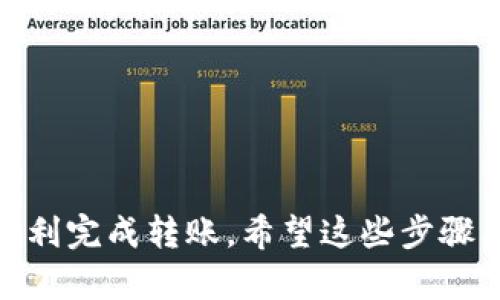 要从抹茶（BitMart）提币到 TPWallet（TP 钱包），你可以按照以下步骤进行操作。请注意在进行任何加密货币交易时，一定要确保信息的准确性以及钱包地址的正确性，以免造成资金损失。以下是详细的步骤指导：

第一步：在抹茶登录账户
首先，打开抹茶的官方网站或者通过移动应用程序登录你的账户。如果你还没有注册账户，请先完成注册。

第二步：找到“提币”选项
登录后，在页面顶部找到“资产”或“钱包”选项，点击进入。在资产页面上，你会看到自己的数字货币余额。在你想要提取的货币旁边，找到并点击“提币”按钮。

第三步：获取 TP Wallet 收款地址
打开你的 TP Wallet 应用，选择要接收的币种（比如说你想提取的是某种代币），然后点击“接收”或者“收款”。这时你会看到一个地址，这个地址就是你要将资金提到的位置。请仔细复制这个地址，并确保所选币种和地址匹配。

第四步：填写提币信息
回到抹茶平台，在提币页面上，你需要填写提币的相关信息。将 TP Wallet 中复制的地址粘贴到抹茶的提币地址栏中，同时输入你要提取的金额。请注意检查地址和金额的准确性，确保没有任何错误。

第五步：确认提币
在填写完所有信息后，系统可能会要求你进行身份验证，例如输入手机验证码或电子邮件验证码。在完成这些步骤后，检查所有信息无误后，确认提币请求。

第六步：等待提币处理
一旦你确认了提币请求，抹茶会开始处理你的提币操作。这个过程可能需要几分钟到几小时，具体取决于网络拥塞情况以及抹茶的处理速度。

第七步：查看 TP Wallet 的余额
提币请求被处理后，你可以打开 TP Wallet 查看余额，确认资金是否已经到账。如果没有立即到账，请耐心等待，或者联系抹茶的客服以获取进一步的帮助。

注意事项
ul
    li确认地址：在进行提币的过程中，务必仔细核对 TP Wallet 的地址，确保其正确性，避免资金损失。/li
    li手续费：请注意抹茶提币时可能会收取一定的手续费，确保你的余额足够支付手续费。/li
    li网络支持：确保你提取的加密货币在 TP Wallet 上是受支持的，建议事先核实。/li
    li安全性：使用二级验证等安全措施来保护你的抹茶账户。/li
/ul

总结，提币到 TP Wallet 是一个相对简单的过程，只要你仔细操作并确保信息的准确性，就可以顺利完成转账。希望这些步骤能帮助你顺利完成操作！