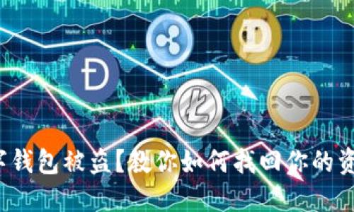 数字钱包被盗?教你如何找回你的资产!