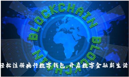 轻松注册央行数字钱包,开启数字金融新生活!