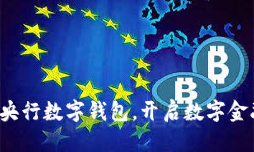 轻松注册央行数字钱包,开启数字金融新生活!
