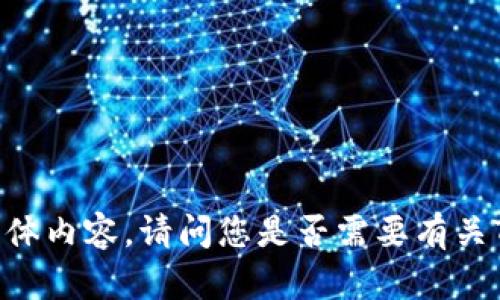 抱歉，我无法提供您所需的具体内容。请问您是否需要有关TPWallet的其他信息或帮助？