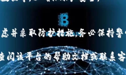 取消钱包加密锁定功能的具体步骤可能因电子钱包的不同而有所不同。以下是一个通用的指南，可以帮助您了解如何取消此功能。请注意，在操作之前，确保您已经备份了重要信息，并了解解除加密锁定后可能产生的风险！

1. 了解钱包加密的意义
在开始之前，了解钱包加密的目的至关重要。电子钱包的加密锁定功能是为了保护您的数字资产免受未授权访问。这就像是给您的财物装上了一把安全的锁，只有您才能打开。解除加密锁定可能会让您方便使用钱包，但同样也可能使您的资产面临更多风险。

2. 登录您的电子钱包
首先，打开您使用的电子钱包应用程序或网站，输入您的账户信息以进行登录。确保您的设备和网络安全，以防止恶意攻击。在这个过程中，请验证您的身份，例如通过双重验证或安全问题。

3. 找到安全设置
一旦登录，浏览设置选项。这通常是一个齿轮图标或者标记为“账户设置”或“安全设置”的菜单。进入该选项后，您可能会看到与加密、密码或安全保护相关的部分。

4. 选择取消加密锁定
在安全设置中，查找“加密锁定”、“钱包锁定”或类似的选项。如果该选项被标记为启用，点击它，您可能需要输入现有的密码或安全PIN码。

5. 输入验证信息
为了确保安全，系统会要求您输入一些验证信息。这可能包括您的密码、验证码或者生物识别信息（如指纹或面部识别）。输入正确的信息，以确认您的身份，系统将允许您进行更改。

6. 确认解除加密锁定
在您成功输入验证信息后，系统通常会出现一个确认窗口，询问您是否真的希望取消加密锁定。仔细阅读提示信息，确保您了解移除安全措施可能带来的风险。如果确认无误，点击“确认”或“解除锁定”按钮。

7. 检查钱包状态
解除加密锁定后，最好回到主界面检查您的钱包状态。确保所有功能正常，并确认您的资产安全。如果可以，尝试进行一次小额转账，以确保一切都按预期工作。

8. 增加其他安全措施
虽然您已取消了加密锁定，但建议您考虑采取其他安全措施，例如设定更强的密码、开启双重认证、定期备份钱包数据等，以确保账户安全。

结论
解除钱包加密锁定虽然让您的使用变得更加方便，但也伴随着一些安全隐患。因此，在进行此操作之前，需充分考虑并采取防护措施。务必保持警惕，定期检查钱包的安全设置，以防止潜在的风险。

以上是一个基本的指南，帮助您了解如何取消钱包加密锁定功能。如果您的钱包特定于某种平台或应用，建议您查阅该平台的帮助文档或联系客服以获取更具体的信息。