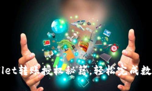 掌握TPWallet转账授权秘籍,轻松完成数字资产交易