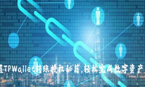 掌握TPWallet转账授权秘籍,轻松完成数字资产交易