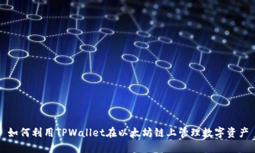 如何利用TPWallet在以太坊链上管理数字资产