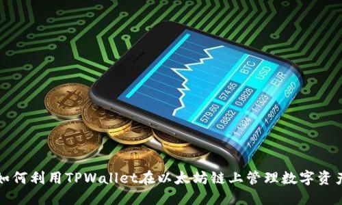 如何利用TPWallet在以太坊链上管理数字资产