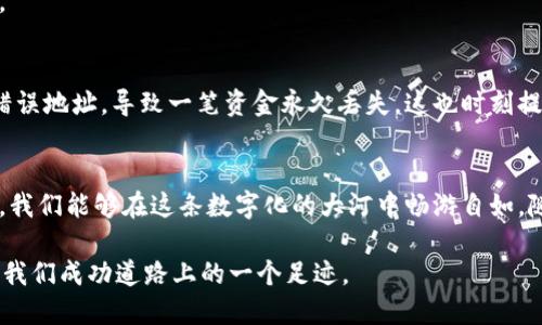 思考一个优质的
unicode_区块链钱包转账障碍：解决方案与实用指南/unicode_
unicode_guanjianci区块链, 钱包, 转账/unicode_guanjianci

引言：区块链的魔力与不便
当我们谈论区块链的时候，往往会想到那无穷无尽的潜力。它犹如一条蜿蜒的小河，流淌在数字经济的天地之间，带来了前所未有的机遇。然而，区块链钱包转账并不总是一帆风顺，科技与复杂性交织，给我们带来了不少麻烦。尤其当我们期待快速到账的那一瞬间，却发现转账遇到了波折，那种失落感如同阴沉的天空覆盖了心头。

转账障碍的多面性
区块链钱包转账的障碍可以是多种多样的。有时，它可能是简单的网络延迟，就像清晨的晨雾遮住了远处的山峦；有时，它则是由于私钥丢失所引起的，类似一扇紧闭的门，绝望地阻挡着我们通向财富的道路。无论是什么原因，了解这些障碍的本质是解决问题的第一步。

阻碍转账的常见问题及解决方案

h41. 网络问题/h4
网络连接的稳定性至关重要，尤其是在高峰时段，网络拥堵就如同狂风暴雨，影响着每一笔交易的顺利进行。此时，我们可以尝试以下措施：
ul
    li检查网络连接：确保你的设备与网络的连接稳定，可以通过重启路由器或更换Wi-Fi来改善。/li
    li使用有线连接：相较于无线网络，有线连接往往更为可靠。/li
    li选择低峰时段转账：在较为静谧的时段进行转账，可减少网络延迟的风险。/li
/ul

h42. 交易费用（Gas Fee）/h4
在以太坊等区块链系统上，交易费用的高低会直接影响转账速度。有时，它就像是繁华都市中的交通堵塞，让我们无能为力。解决这一问题的办法包括：
ul
    li调整费用设置：大部分钱包允许用户在转账时自定义交易费用，适当增加费用可以加快交易处理速度。/li
    li选择合适的转账时间：避开网络繁忙时间，合理安排转账时机。/li
    li使用二层扩容解决方案：如Polygon等，不仅转账速度快，费用也更低。/li
/ul

h43. 私钥丢失/h4
私钥丢失犹如丢失了通往财富之门的钥匙，令人沮丧。在这种情况下，预防胜于治疗，确保私钥安全的措施有：
ul
    li备份私钥：将私钥妥善存储在安全的地方，如密码管理器或硬件钱包。/li
    li使用助记词：大部分钱包提供助记词功能，保证了恢复钱包的可能性。/li
/ul

h44. 钱包不兼容/h4
不同钱包之间的兼容性问题会造成转账障碍，犹如不同语言之间的交流障碍。在这种情况下，确保钱包的兼容性是关键。建议的措施包括：
ul
    li查阅官方文档：钱包的官方网站通常会列出与哪些资产或链兼容。/li
    li选择知名钱包：选择社区认可的、更新频繁的钱包，能有效降低兼容性风险。/li
/ul

实用建议：让转账如行云流水
为了使区块链钱包的转账如同潺潺流水般顺畅，我们还可以采纳一些实用性建议。

h4定期更新钱包/h4
保持钱包的更新，犹如给老旧的家居添置新家具，不仅可以享受最新的功能，还能增强安全性。许多遗留的漏洞正是由于长时间未更新造成的。

h4故事的分享与借鉴/h4
身边总有朋友或家人在使用区块链时遇到有趣或棘手的事情，分享这些故事能让我们获得宝贵的经验。例如，有一位朋友在转账时因为输入错误地址，导致一笔资金永久丢失，这也时刻提醒着我们：确认每一笔交易信息的重要性。

总结：在区块链的世界中勇敢前行
区块链钱包转账过程中的问题虽然复杂，但正如人生中的每一次挫折，都是成长的机会。通过掌握必要的知识、采取合理的行动以及分享经验，我们能够在这条数字化的大河中畅游自如，随心所欲。让我们怀揣希望，与其携手并肩，探索更广阔的未来。 

转账障碍也许如同路途中的阵阵乌云，但只要我们积累经验、保持冷静，终将迎来晴空万里。探索、学习、尝试，让区块链的每一个交易都能成为我们成功道路上的一个足迹。