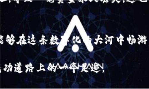 思考一个优质的
unicode_区块链钱包转账障碍：解决方案与实用指南/unicode_
unicode_guanjianci区块链, 钱包, 转账/unicode_guanjianci

引言：区块链的魔力与不便
当我们谈论区块链的时候，往往会想到那无穷无尽的潜力。它犹如一条蜿蜒的小河，流淌在数字经济的天地之间，带来了前所未有的机遇。然而，区块链钱包转账并不总是一帆风顺，科技与复杂性交织，给我们带来了不少麻烦。尤其当我们期待快速到账的那一瞬间，却发现转账遇到了波折，那种失落感如同阴沉的天空覆盖了心头。

转账障碍的多面性
区块链钱包转账的障碍可以是多种多样的。有时，它可能是简单的网络延迟，就像清晨的晨雾遮住了远处的山峦；有时，它则是由于私钥丢失所引起的，类似一扇紧闭的门，绝望地阻挡着我们通向财富的道路。无论是什么原因，了解这些障碍的本质是解决问题的第一步。

阻碍转账的常见问题及解决方案

h41. 网络问题/h4
网络连接的稳定性至关重要，尤其是在高峰时段，网络拥堵就如同狂风暴雨，影响着每一笔交易的顺利进行。此时，我们可以尝试以下措施：
ul
    li检查网络连接：确保你的设备与网络的连接稳定，可以通过重启路由器或更换Wi-Fi来改善。/li
    li使用有线连接：相较于无线网络，有线连接往往更为可靠。/li
    li选择低峰时段转账：在较为静谧的时段进行转账，可减少网络延迟的风险。/li
/ul

h42. 交易费用（Gas Fee）/h4
在以太坊等区块链系统上，交易费用的高低会直接影响转账速度。有时，它就像是繁华都市中的交通堵塞，让我们无能为力。解决这一问题的办法包括：
ul
    li调整费用设置：大部分钱包允许用户在转账时自定义交易费用，适当增加费用可以加快交易处理速度。/li
    li选择合适的转账时间：避开网络繁忙时间，合理安排转账时机。/li
    li使用二层扩容解决方案：如Polygon等，不仅转账速度快，费用也更低。/li
/ul

h43. 私钥丢失/h4
私钥丢失犹如丢失了通往财富之门的钥匙，令人沮丧。在这种情况下，预防胜于治疗，确保私钥安全的措施有：
ul
    li备份私钥：将私钥妥善存储在安全的地方，如密码管理器或硬件钱包。/li
    li使用助记词：大部分钱包提供助记词功能，保证了恢复钱包的可能性。/li
/ul

h44. 钱包不兼容/h4
不同钱包之间的兼容性问题会造成转账障碍，犹如不同语言之间的交流障碍。在这种情况下，确保钱包的兼容性是关键。建议的措施包括：
ul
    li查阅官方文档：钱包的官方网站通常会列出与哪些资产或链兼容。/li
    li选择知名钱包：选择社区认可的、更新频繁的钱包，能有效降低兼容性风险。/li
/ul

实用建议：让转账如行云流水
为了使区块链钱包的转账如同潺潺流水般顺畅，我们还可以采纳一些实用性建议。

h4定期更新钱包/h4
保持钱包的更新，犹如给老旧的家居添置新家具，不仅可以享受最新的功能，还能增强安全性。许多遗留的漏洞正是由于长时间未更新造成的。

h4故事的分享与借鉴/h4
身边总有朋友或家人在使用区块链时遇到有趣或棘手的事情，分享这些故事能让我们获得宝贵的经验。例如，有一位朋友在转账时因为输入错误地址，导致一笔资金永久丢失，这也时刻提醒着我们：确认每一笔交易信息的重要性。

总结：在区块链的世界中勇敢前行
区块链钱包转账过程中的问题虽然复杂，但正如人生中的每一次挫折，都是成长的机会。通过掌握必要的知识、采取合理的行动以及分享经验，我们能够在这条数字化的大河中畅游自如，随心所欲。让我们怀揣希望，与其携手并肩，探索更广阔的未来。 

转账障碍也许如同路途中的阵阵乌云，但只要我们积累经验、保持冷静，终将迎来晴空万里。探索、学习、尝试，让区块链的每一个交易都能成为我们成功道路上的一个足迹。